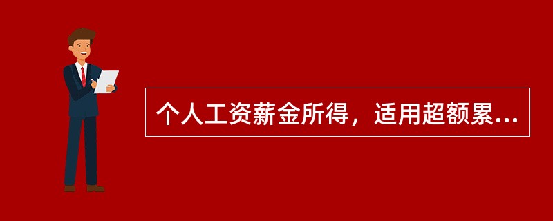 个人工资薪金所得，适用超额累进税率，适用（　　）的七级超额累进税率。