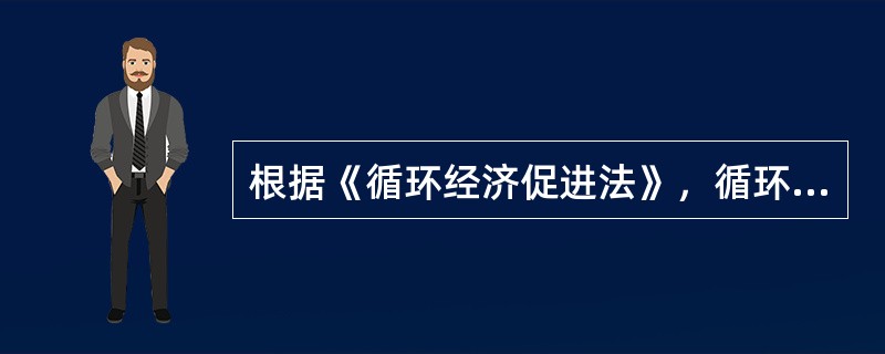 根据《循环经济促进法》，循环经济发展规划应当包括的内容有（　　）。