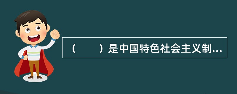 （　　）是中国特色社会主义制度的最大优势，是实现经济社会持续健康发展的根本政治保证。