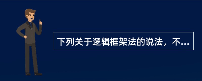 下列关于逻辑框架法的说法，不正确的是（　　）。