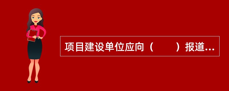 项目建设单位应向（　　）报道项目节能报告。