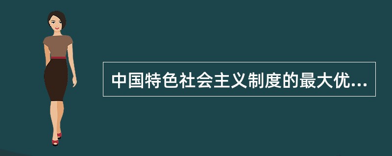 中国特色社会主义制度的最大优势和实现经济社会持续健康发展的根本政治保证是（　　）。