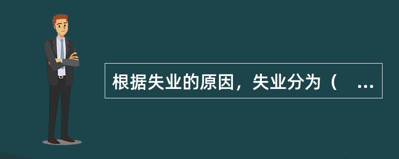 根据失业的原因，失业分为（　）。