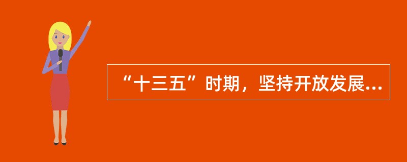 “十三五”时期，坚持开放发展的主要措施有（　　）。