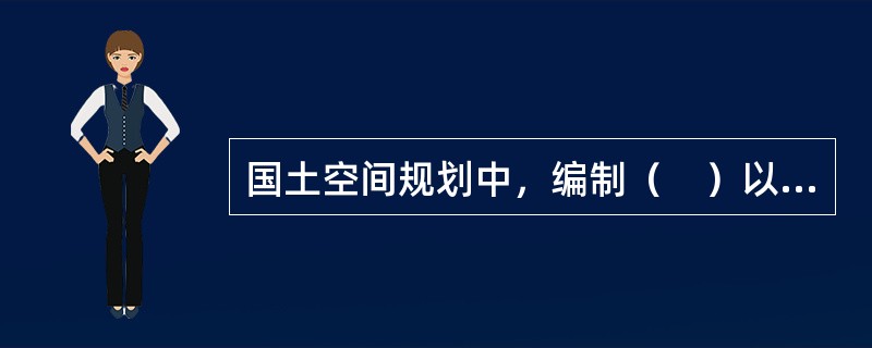 国土空间规划中，编制（　）以上国土空间总体规划，应先行开展“双评价”，形成专题成果，随同级国土空间总体规划一并论证报批入库。