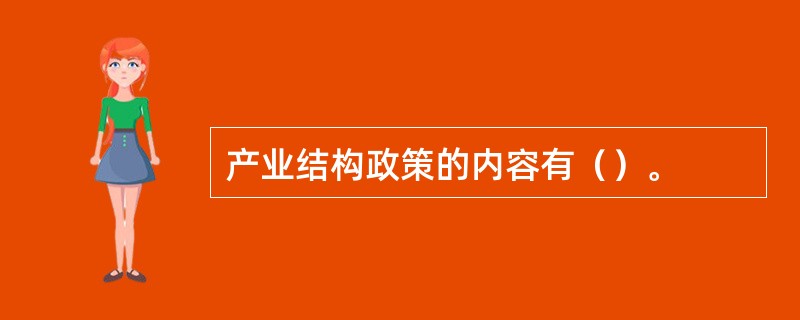 产业结构政策的内容有（）。