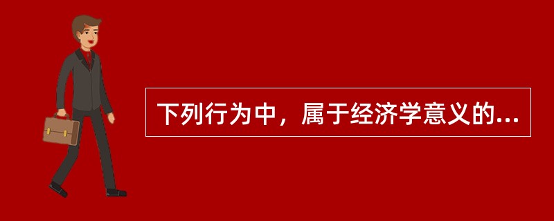 下列行为中，属于经济学意义的投资是（　　）。