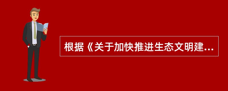 根据《关于加快推进生态文明建设的意见》,在环境保护和发展中处于优先位罝的是（）。