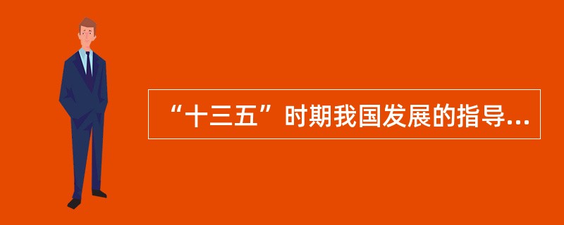 “十三五”时期我国发展的指导思想指出，我国应该保持战略定力，坚持稳中求进，统筹推进（　　），确保如期全面建成小康社会。