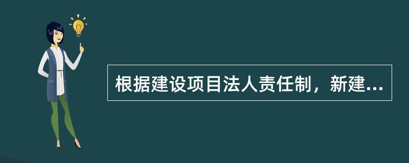 根据建设项目法人责任制，新建项目正式成立项目法人的时间要求是（）。