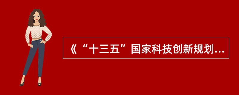 《“十三五”国家科技创新规划》提出，支持（　　）建设具有全球影响力的科技创新中心。