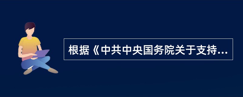 根据《中共中央国务院关于支持海南全面深化改革开放的指导意见》，海南全面深化改革开放的战略定位包括（）。