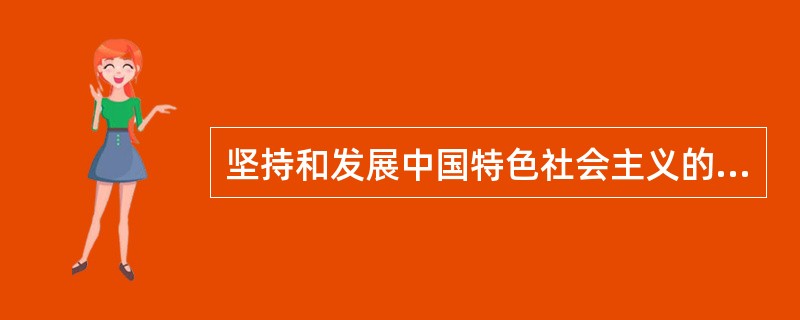 坚持和发展中国特色社会主义的总任务是（）。