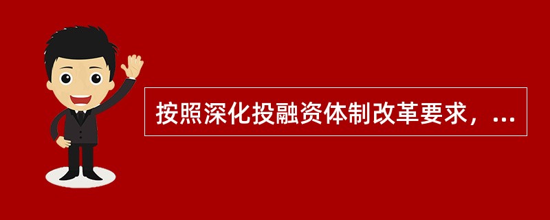 按照深化投融资体制改革要求，政府投资范围主要包括（　　）。