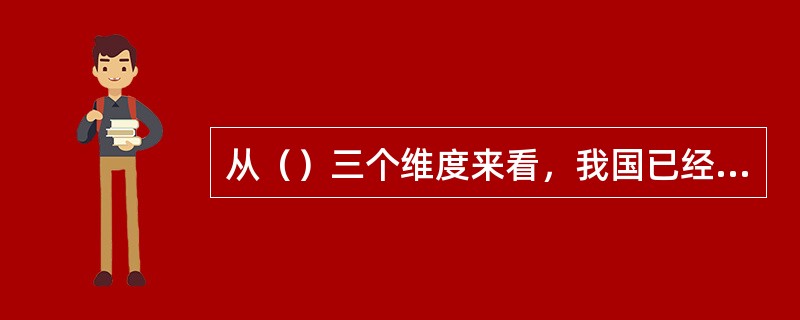 从（）三个维度来看，我国已经构建了比较完善的扶贫战略与政策体系。