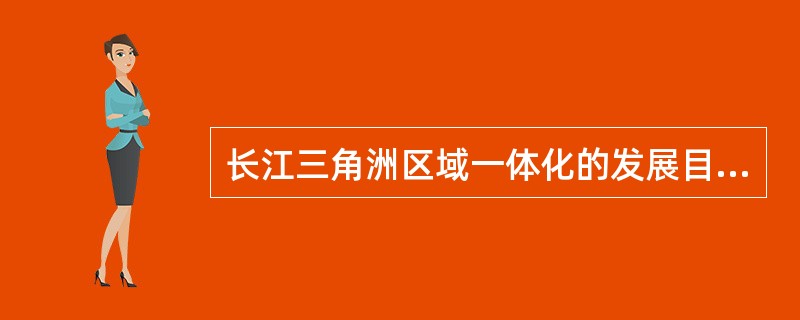 长江三角洲区域一体化的发展目标是，到2025年，科技进步贡献率达到（）。