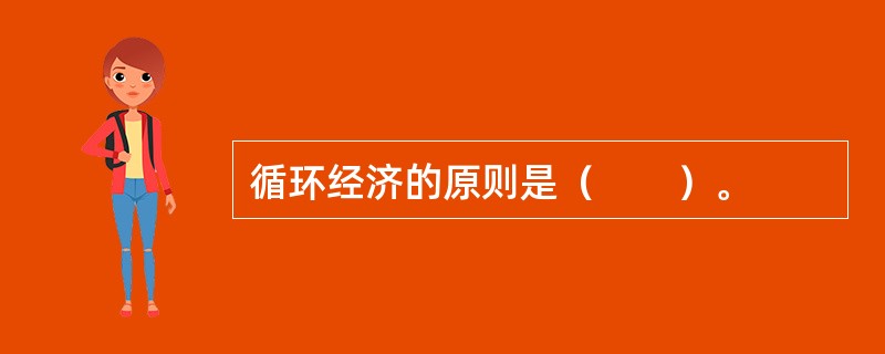 循环经济的原则是（　　）。