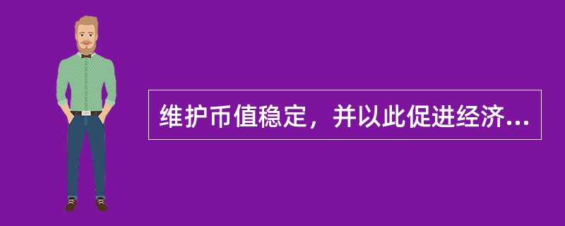 维护币值稳定，并以此促进经济增长是我国货币政策的（）。