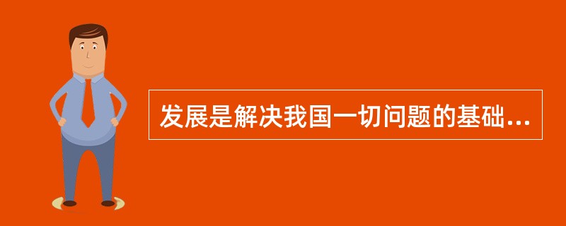 发展是解决我国一切问题的基础和关键，发展必须是科学发展，必须坚定不移贯彻（）的发展理念。
