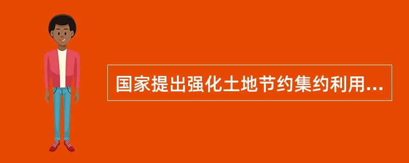 国家提出强化土地节约集约利用，要求“十三五”时期单位国内生产总值建设用地使用面积下降（　　）。