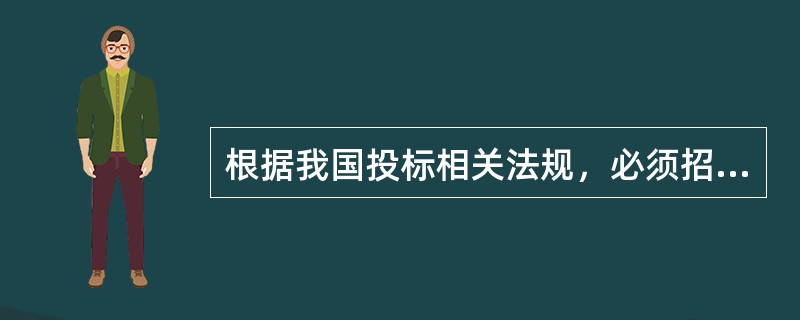 根据我国投标相关法规，必须招标的工程项目包括（　　）。