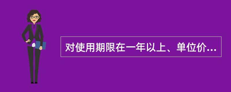 对使用期限在一年以上、单位价值在规定标准以上的房屋、建筑物及设备工器具的投资是（）。