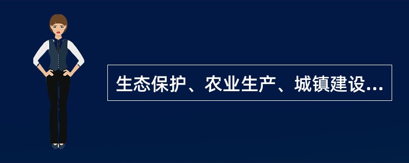 生态保护、农业生产、城镇建设两种或多种功能特征明显的区域，按照（）的原则，确定其主体功能定位。