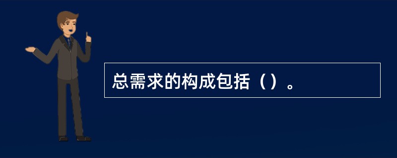 总需求的构成包括（）。