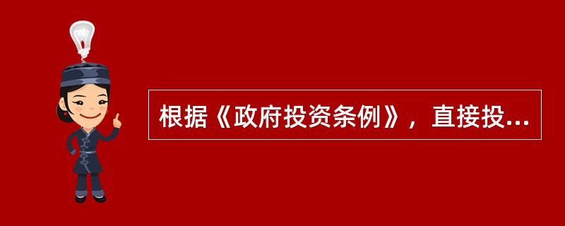 根据《政府投资条例》，直接投资是指政府安排政府投资资金投入（），并由政府有关机构或其指定、委托的机关、团体、事业单位等作为项目法人单位组织建设实施的方式。