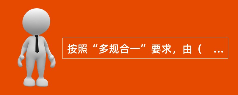 按照“多规合一”要求，由（　）会同相关部门负责构建统一的国土空间规划技术标准体系。