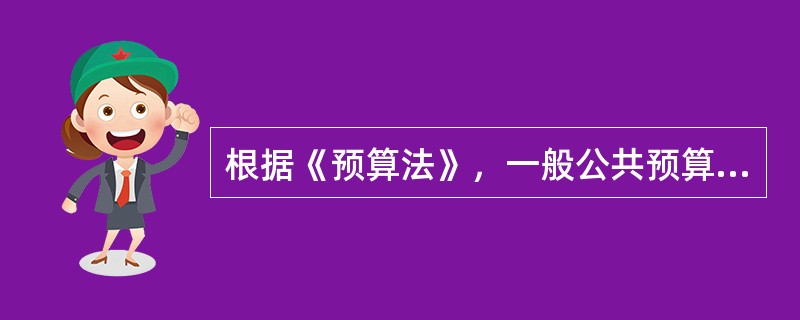 根据《预算法》，一般公共预算支出按照其功能分类包括（）。