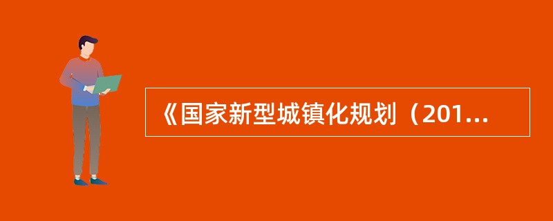 《国家新型城镇化规划（2014-2020）》是指导全国城镇化健康发展的（　　）规划。