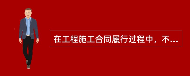 在工程施工合同履行过程中，不属于发包人义务的有（　　）。