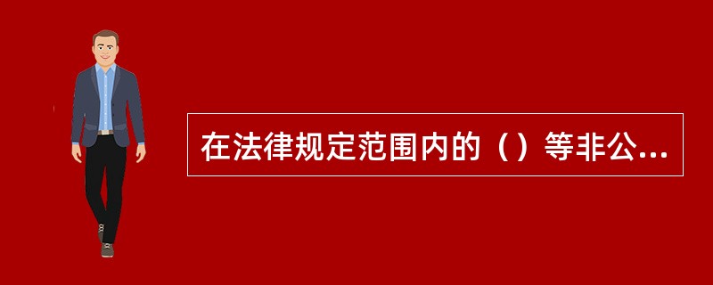 在法律规定范围内的（）等非公有制经济，是社会主义市场经济的重要组成部分。