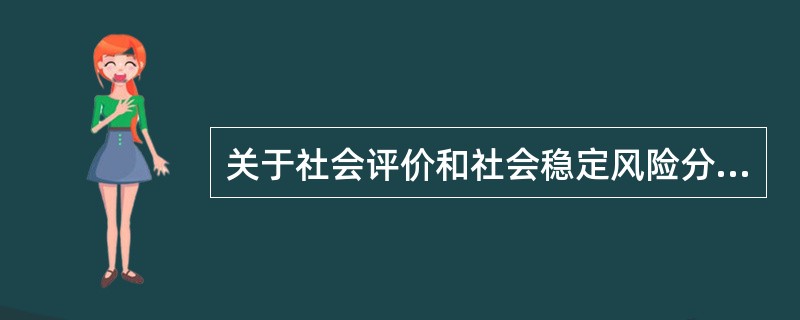 关于社会评价和社会稳定风险分析的说法，正确的有（　）。