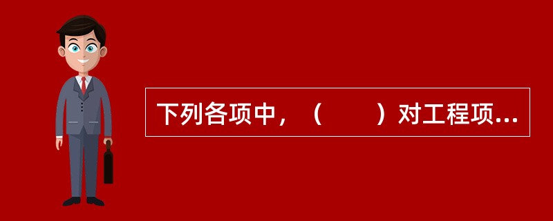 下列各项中，（　　）对工程项目的管理直接作用于工程项目实体。