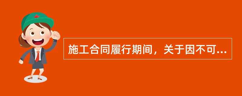 施工合同履行期间，关于因不可抗力事件导致合同价款和工期调整的表述，正确的有（　）。