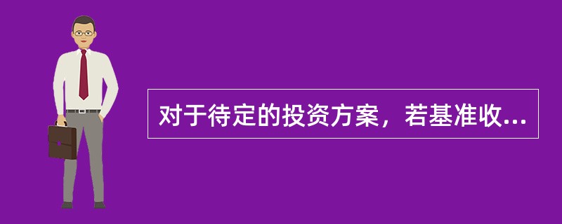 对于待定的投资方案，若基准收益率增大，则投资方案评价指标的变化规律是（　）。