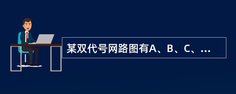 某双代号网路图有A、B、C、D、E五项工作，A、B完成后D才能开始，B、C完成后E才能开始，则正确的图是（　　）。