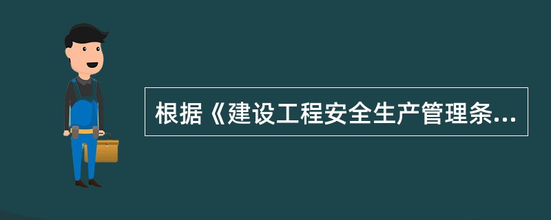 根据《建设工程安全生产管理条例》，（　）在申请领取施工许可证时，应提供工程项目有关安全施工措施的资料。