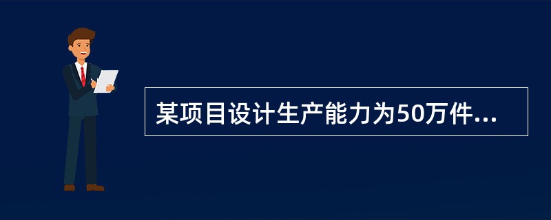 某项目设计生产能力为50万件产品，预计单位产品价格为120元，单位产品可变成本为80元，年固定成本为500万元。若该产品的销售税金及附加的合并税率为5%，则用生产能力利用率表示的盈亏平衡点为（　）。