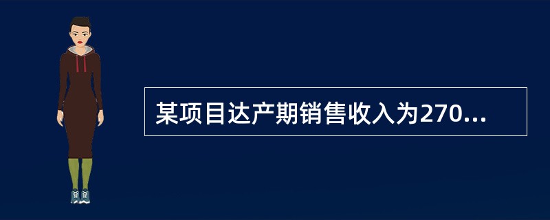 某项目达产期销售收入为2700万元。销售税金与附加为33万元，可变成本为85元/件，该项目设计生产能力为10万件，如果盈亏平衡时产量为6万件，则该项目的固定成本应为（　）万元。