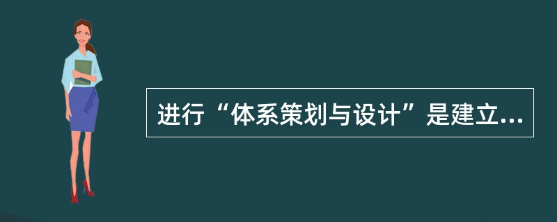 进行“体系策划与设计”是建立职业健康安全与环境管理体系的工作之一，其主要内容有（　　）。