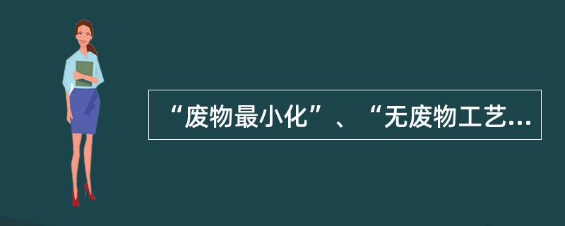 “废物最小化”、“无废物工艺”、“污染预防”等也是（　　）的称谓。