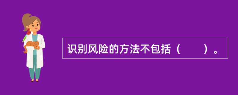 识别风险的方法不包括（　　）。