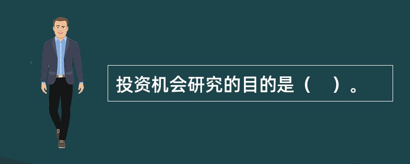 投资机会研究的目的是（　）。