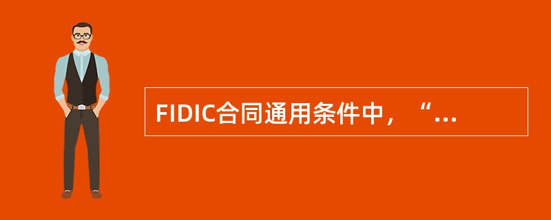 FIDIC合同通用条件中，“接受的合同款额”是指（　　）。