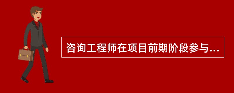 咨询工程师在项目前期阶段参与管理的主要任务包括（　）。