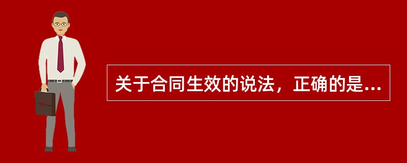 关于合同生效的说法，正确的是（　　）。