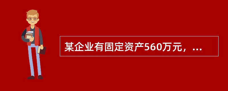 某企业有固定资产560万元，流动资产120万元，存货50万元，负债200万元，其中流动负债100万元，则其速动比率是（　　）。